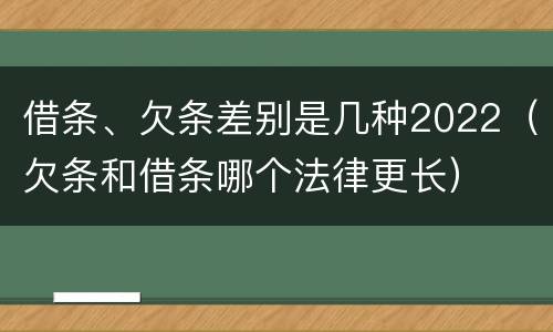 借条、欠条差别是几种2022（欠条和借条哪个法律更长）
