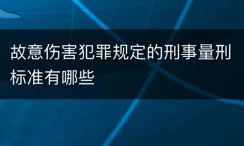 故意伤害犯罪规定的刑事量刑标准有哪些