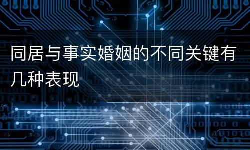 同居与事实婚姻的不同关键有几种表现