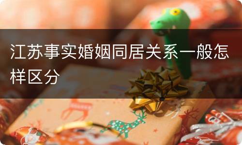 江苏事实婚姻同居关系一般怎样区分