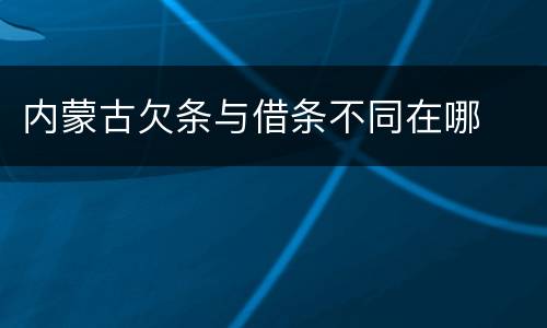 内蒙古欠条与借条不同在哪