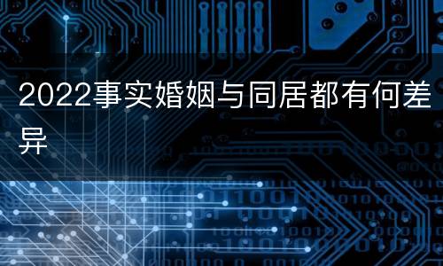 2022事实婚姻与同居都有何差异