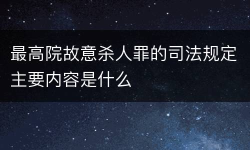 最高院故意杀人罪的司法规定主要内容是什么
