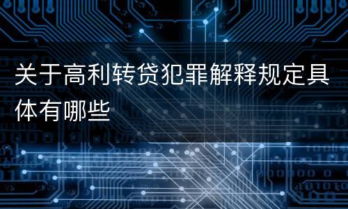 关于高利转贷犯罪解释规定具体有哪些