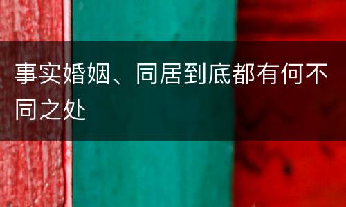 事实婚姻、同居到底都有何不同之处