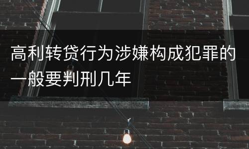 高利转贷行为涉嫌构成犯罪的一般要判刑几年
