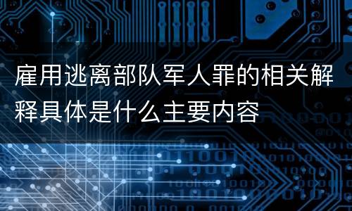 雇用逃离部队军人罪的相关解释具体是什么主要内容