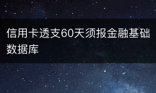 信用卡透支60天须报金融基础数据库