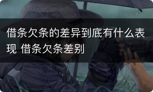借条欠条的差异到底有什么表现 借条欠条差别