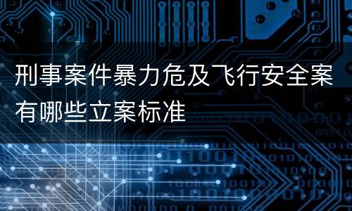 刑事案件暴力危及飞行安全案有哪些立案标准