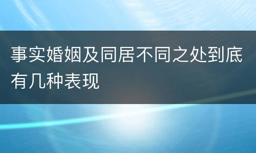 事实婚姻及同居不同之处到底有几种表现