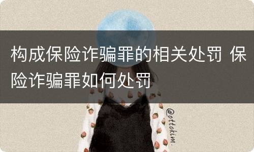 构成保险诈骗罪的相关处罚 保险诈骗罪如何处罚