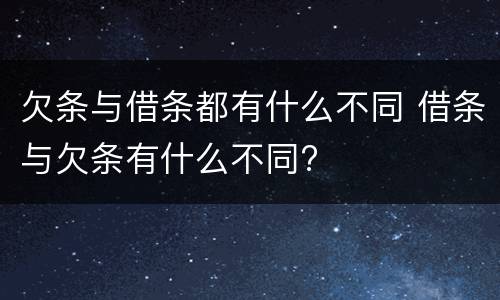 欠条与借条都有什么不同 借条与欠条有什么不同?