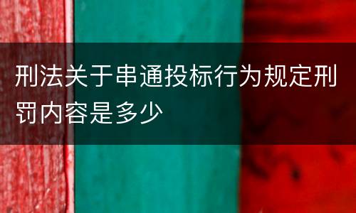 刑法关于串通投标行为规定刑罚内容是多少