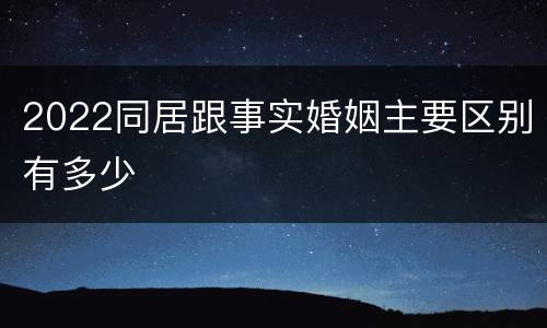 2022同居跟事实婚姻主要区别有多少