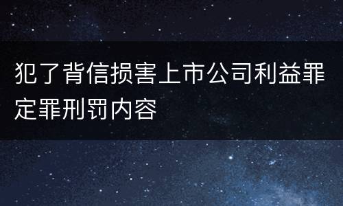 犯了背信损害上市公司利益罪定罪刑罚内容