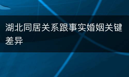 湖北同居关系跟事实婚姻关键差异