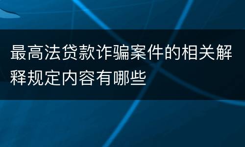 最高法贷款诈骗案件的相关解释规定内容有哪些