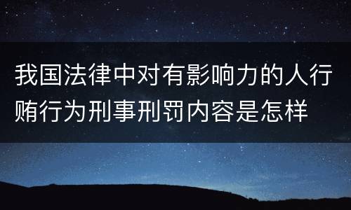 我国法律中对有影响力的人行贿行为刑事刑罚内容是怎样