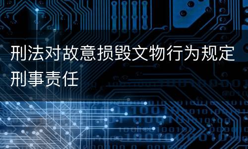 刑法对故意损毁文物行为规定刑事责任