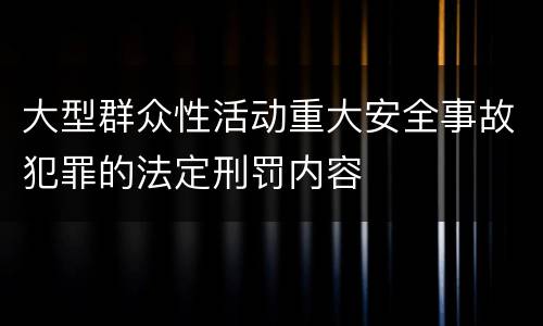 大型群众性活动重大安全事故犯罪的法定刑罚内容