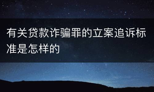 有关贷款诈骗罪的立案追诉标准是怎样的