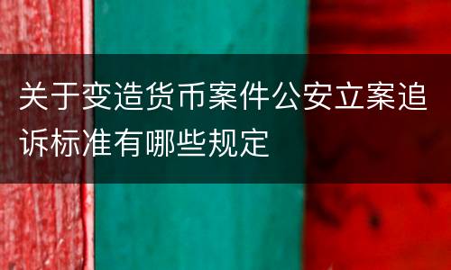 关于变造货币案件公安立案追诉标准有哪些规定