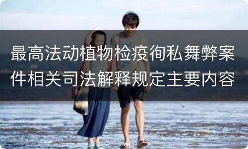 最高法动植物检疫徇私舞弊案件相关司法解释规定主要内容