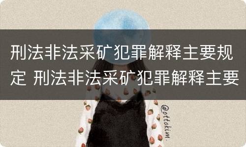 刑法非法采矿犯罪解释主要规定 刑法非法采矿犯罪解释主要规定是