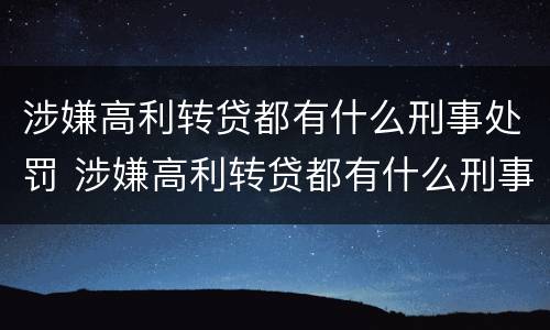涉嫌高利转贷都有什么刑事处罚 涉嫌高利转贷都有什么刑事处罚案例