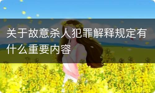 关于故意杀人犯罪解释规定有什么重要内容
