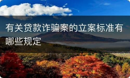 有关贷款诈骗案的立案标准有哪些规定