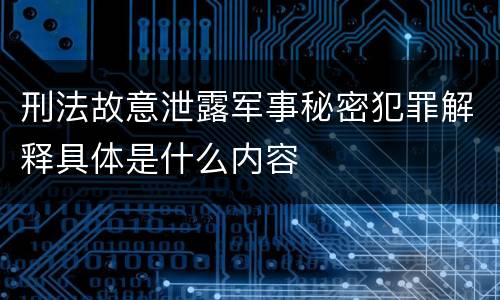 刑法故意泄露军事秘密犯罪解释具体是什么内容