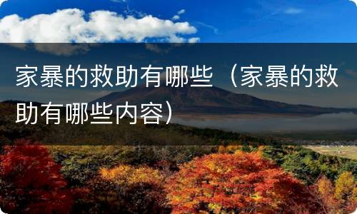 家暴的救助有哪些（家暴的救助有哪些内容）