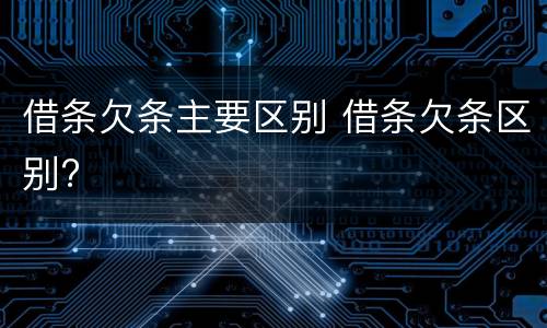 借条欠条主要区别 借条欠条区别?