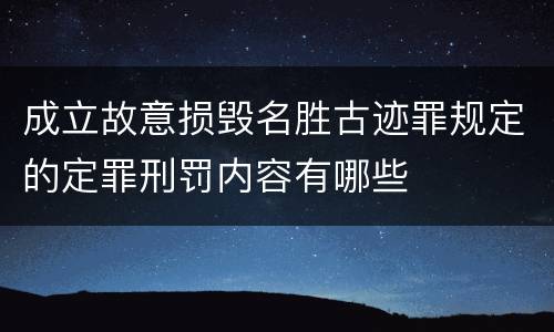 成立故意损毁名胜古迹罪规定的定罪刑罚内容有哪些