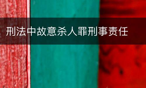 刑法中故意杀人罪刑事责任