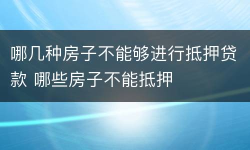 哪几种房子不能够进行抵押贷款 哪些房子不能抵押