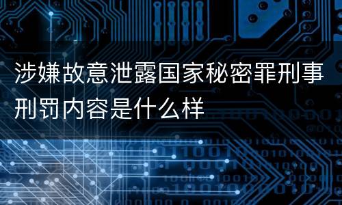 涉嫌故意泄露国家秘密罪刑事刑罚内容是什么样