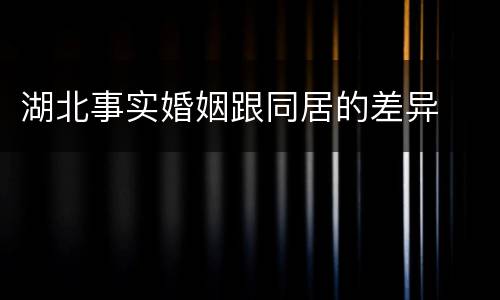 湖北事实婚姻跟同居的差异