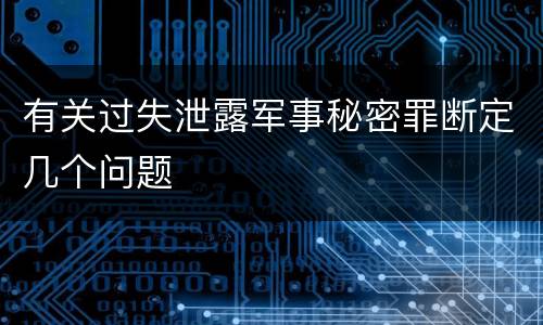 有关过失泄露军事秘密罪断定几个问题