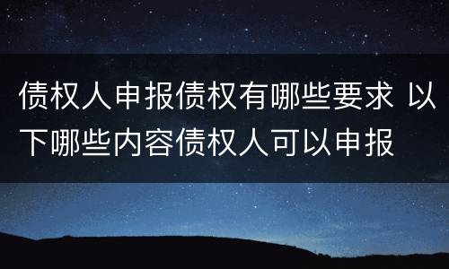 债权人申报债权有哪些要求 以下哪些内容债权人可以申报