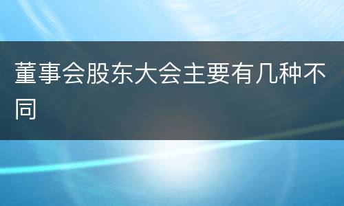董事会股东大会主要有几种不同