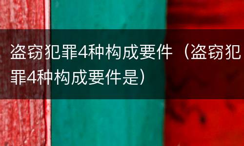 盗窃犯罪4种构成要件（盗窃犯罪4种构成要件是）