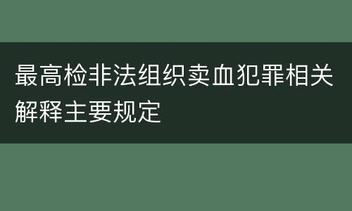 最高检非法组织卖血犯罪相关解释主要规定