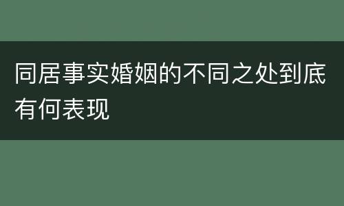 同居事实婚姻的不同之处到底有何表现