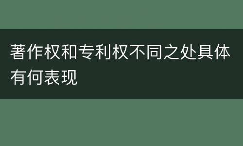 著作权和专利权不同之处具体有何表现