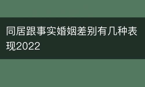同居跟事实婚姻差别有几种表现2022