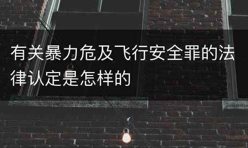 有关暴力危及飞行安全罪的法律认定是怎样的