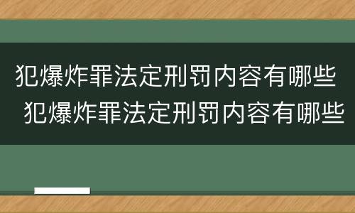 犯爆炸罪法定刑罚内容有哪些 犯爆炸罪法定刑罚内容有哪些